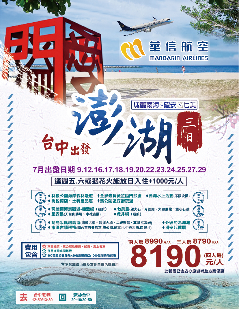 澎湖旅遊 外島旅遊 隘門沙灘 華信金澎花 澎湖瑰麗南海~七美、望安