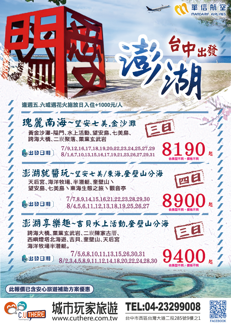 【澎湖享樂趣】澎湖海洋牧場+吉貝水上活動+奎壁山分海三日遊【華信金澎花】