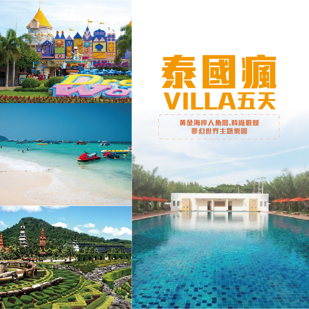 泰國瘋VILLA~寶尼小馬夢幻親子俱樂部、MIMOSA愛之都、黃金海岸人魚灣、時尚遊艇5天