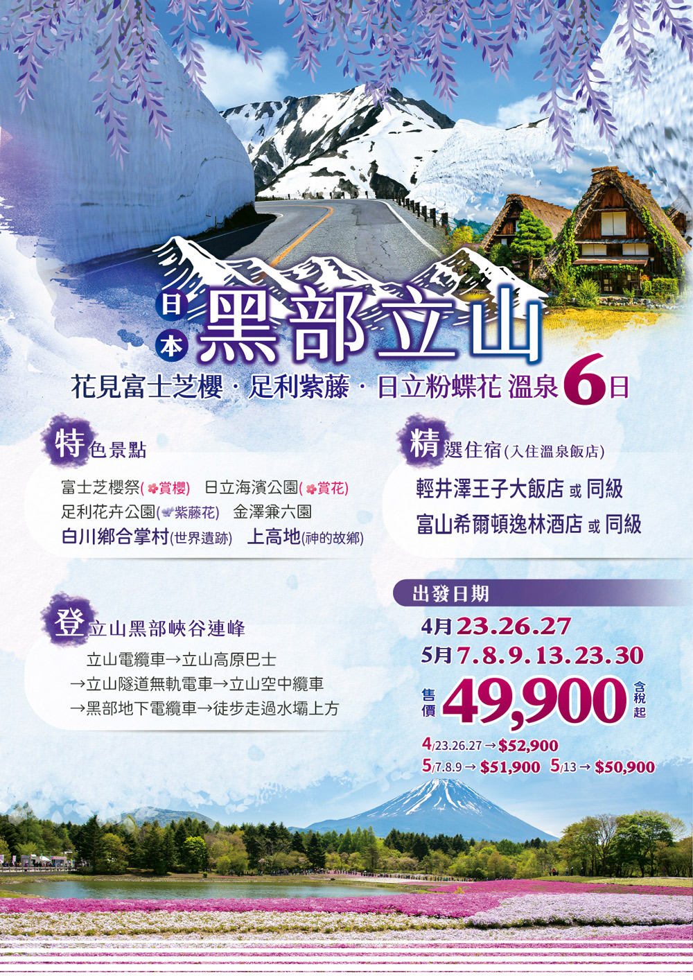 悠閒時光】黑部立山絶景昇龍道六日~合掌村‧富士芝櫻祭‧日立海濱‧輕井澤20240530 -城市玩家旅遊