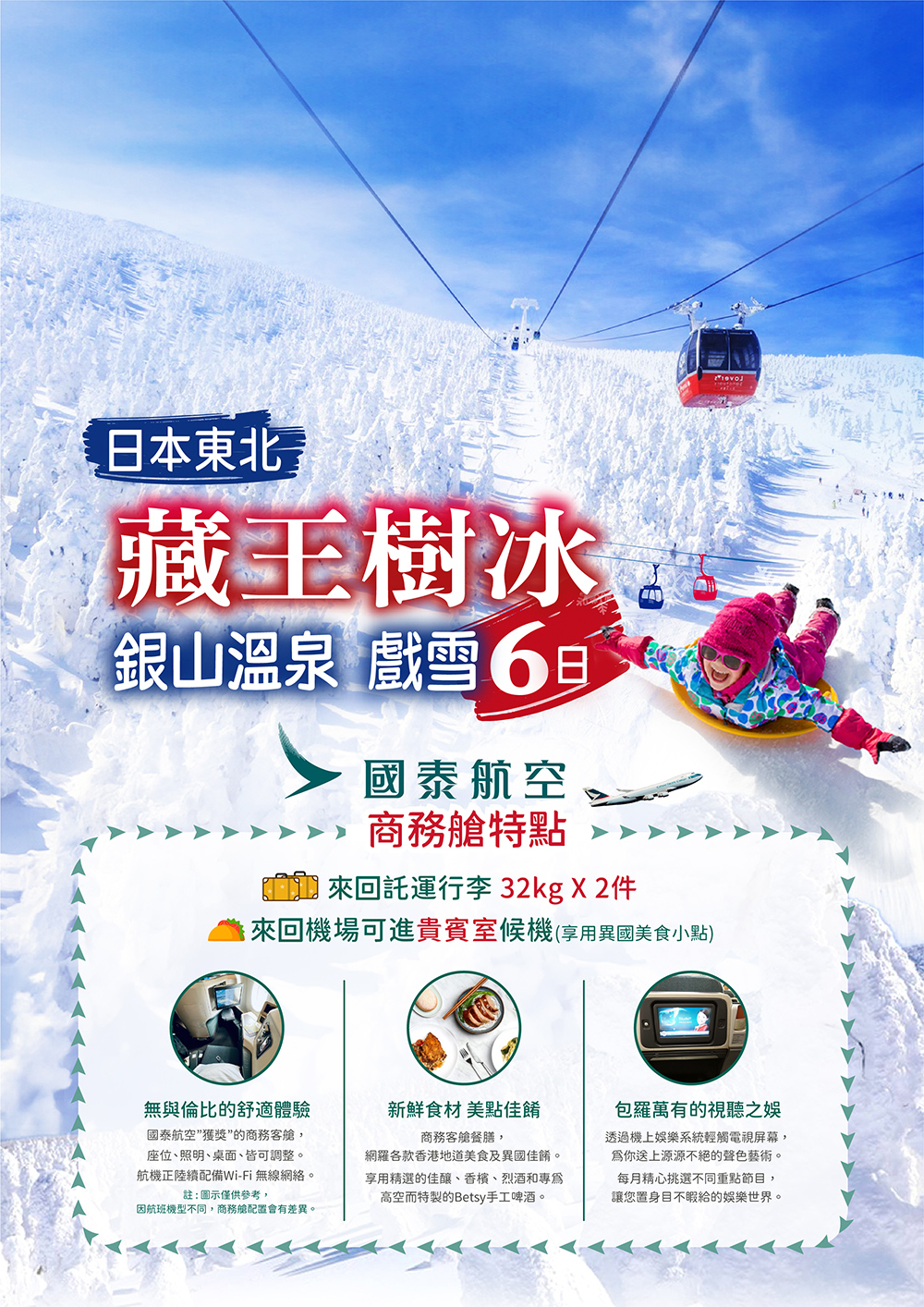 過年限定-豪華商務艙】悠閒時光~東北藏王樹冰銀山溫泉戲雪6日~大內宿、狐狸村、滑雪樂園戲雪、採果樂、雙溫泉-城市玩家旅遊