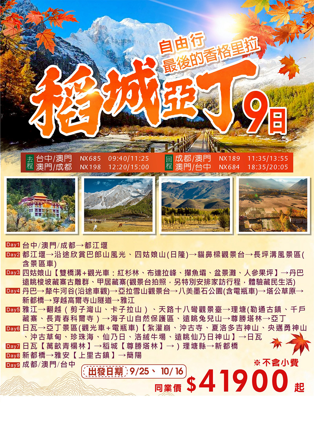 四姑娘山、丹巴亞拉雪⼭、最後的香格里拉稻城亞丁9日《升等三排椅》 2025/09/04 -城市玩家旅遊