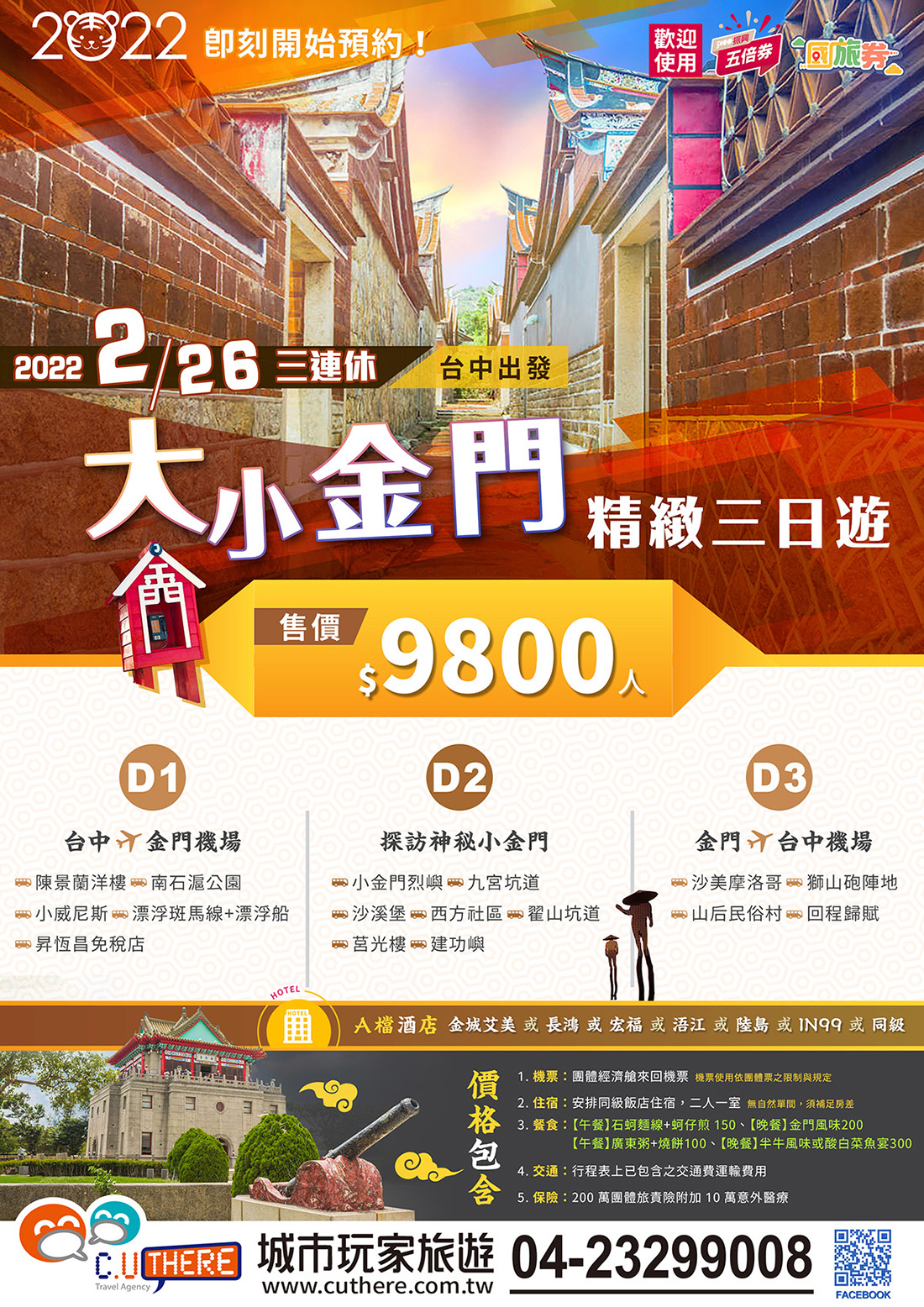 2/26 三連休大小金門精緻3日遊-城市玩家旅遊