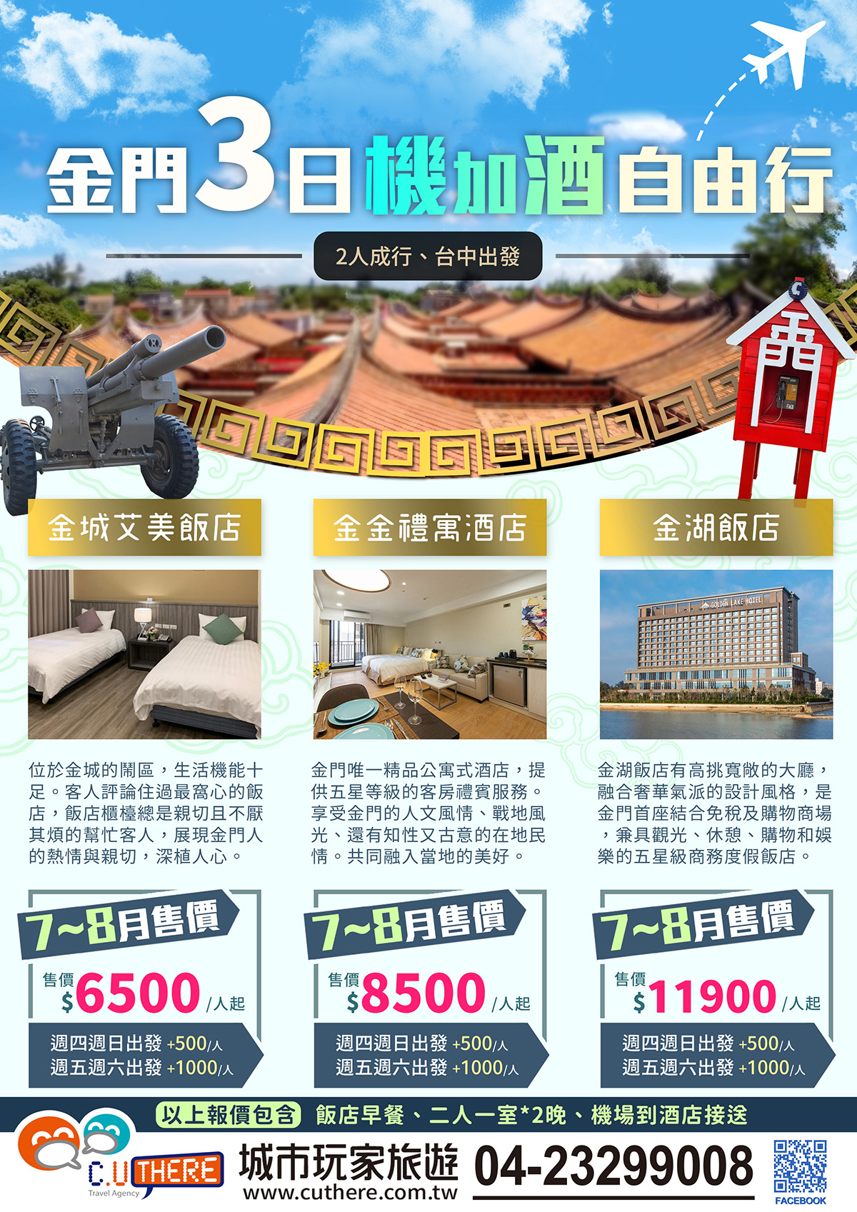 金門3日機加酒自由行 金城艾美飯店 金金禮寓酒店 金湖飯店