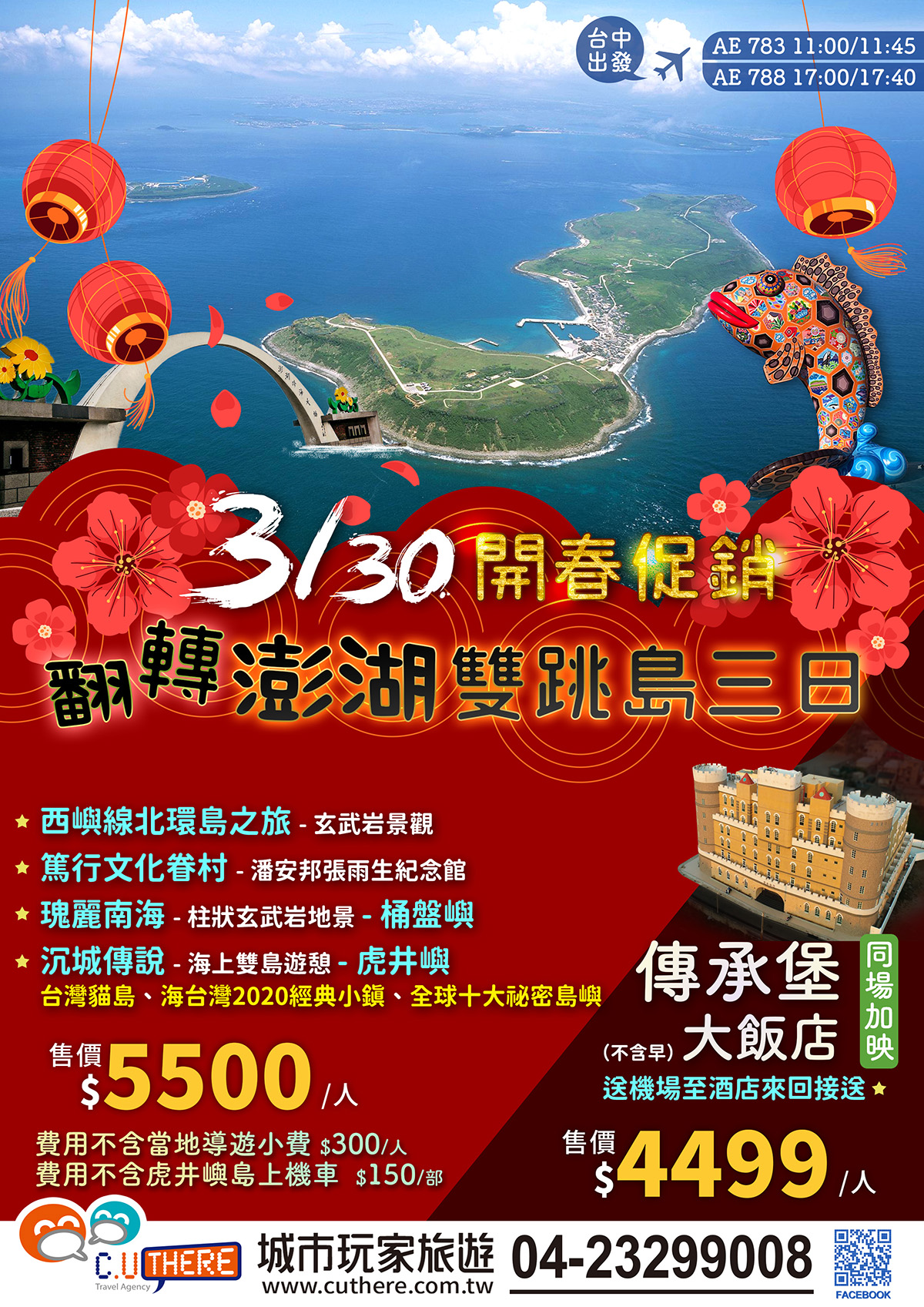 3/30 開春促銷 翻轉澎湖雙跳島三日 傳承堡大飯店