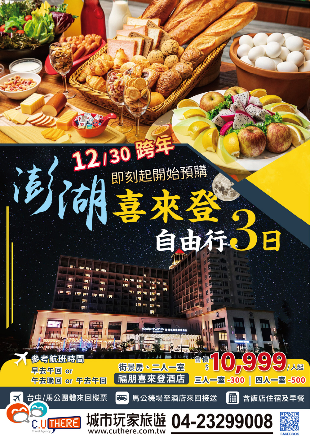 2024跨年澎湖自由行3日-城市玩家旅遊