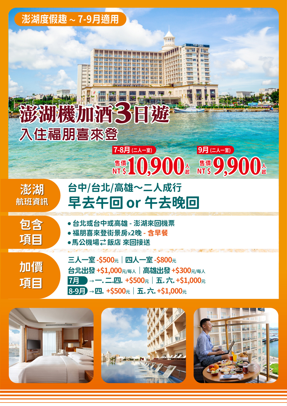 含台北或台中或高雄-澎湖來回機票 馬公機場至酒店來回接送 含福朋喜來登街景房2晚住宿二晚及早餐 