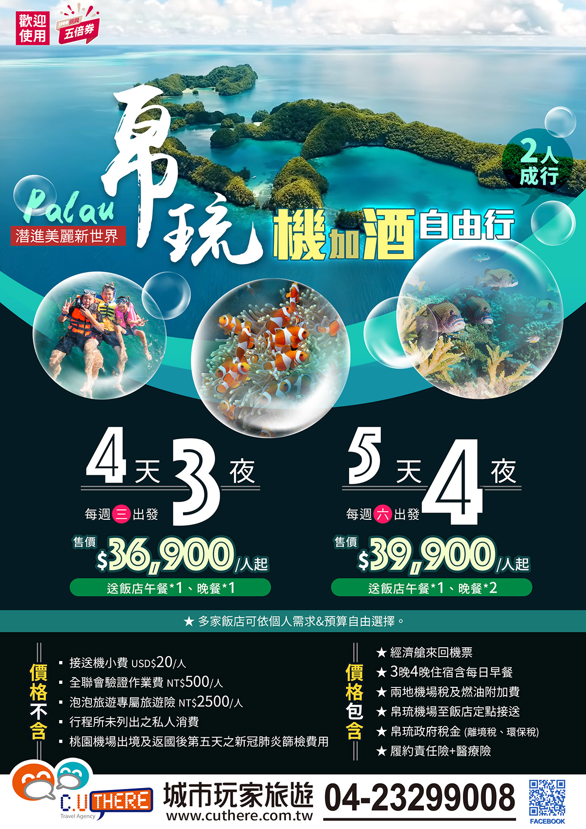 帛琉 旅遊泡泡 兩人成行 五天四夜