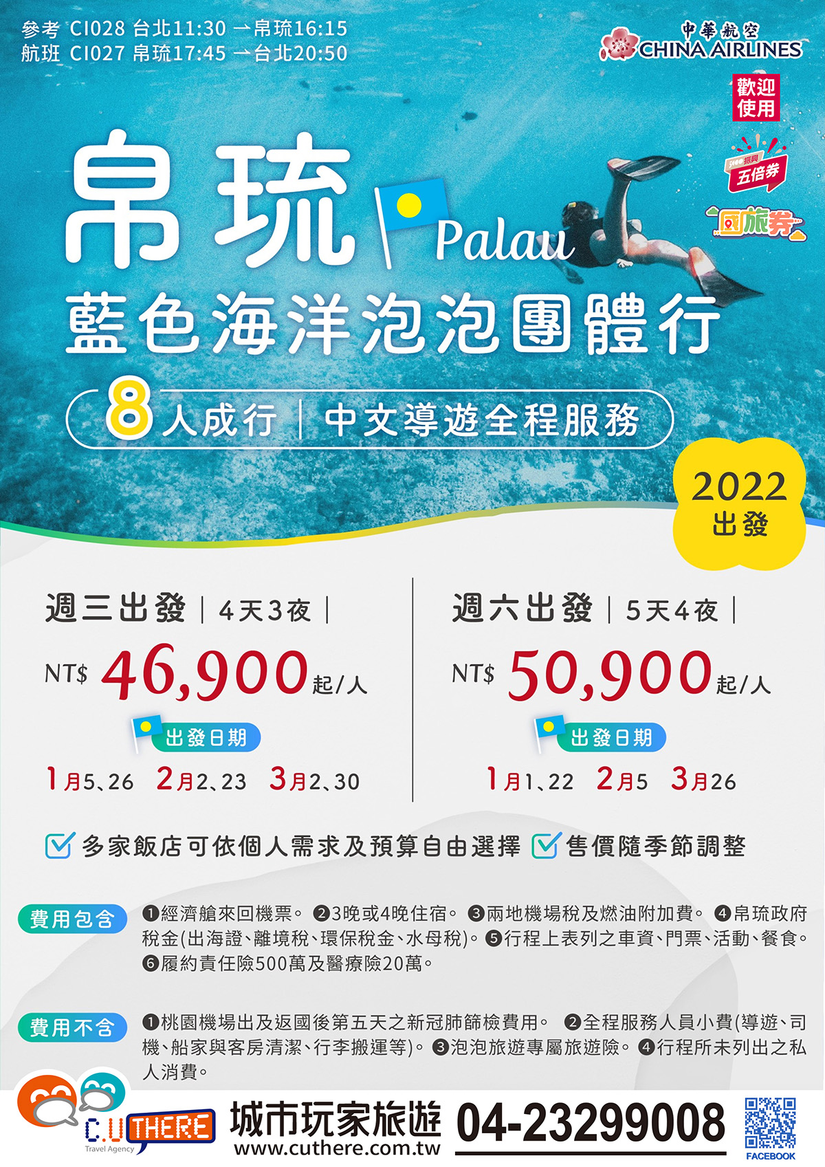 華航包機】帛琉藍色海洋泡泡團體行-城市玩家旅遊