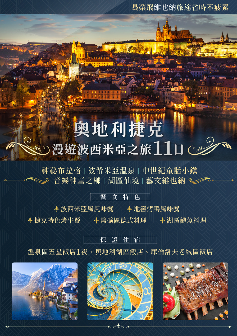 捷奧11日漫遊波西米亞之旅~庫倫洛夫、薩爾斯堡、國王湖、哈爾斯塔特、維也納-城市玩家旅遊