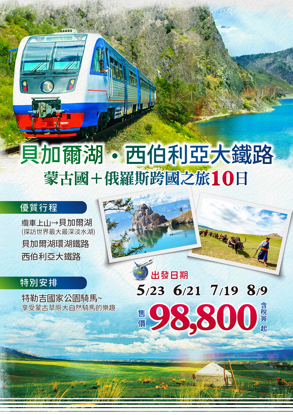 西伯利亞大鐵路、貝加爾湖、蒙古國、俄羅斯跨國之旅10日-城市玩家旅遊