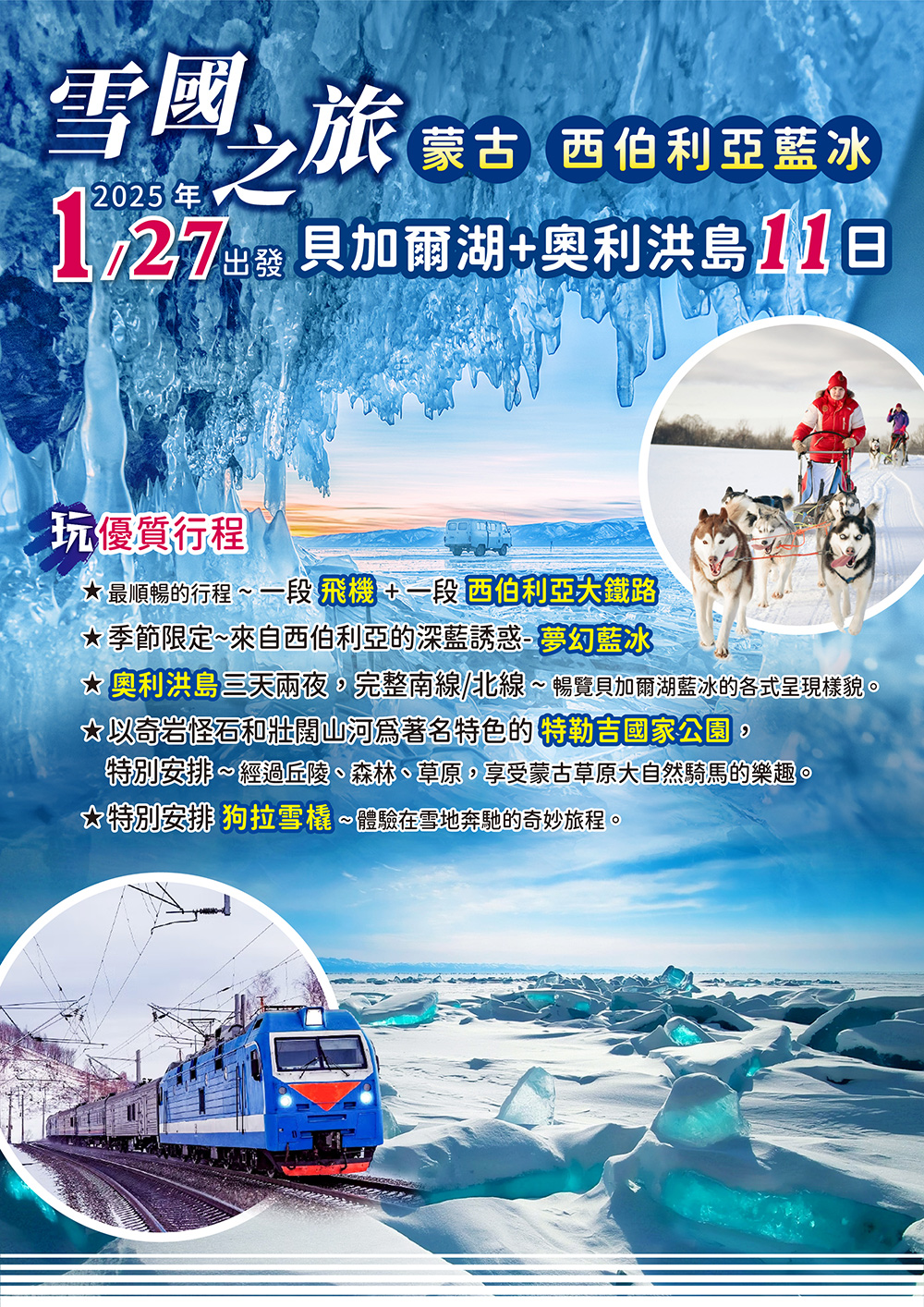 雪國之旅~蒙古+西伯利亞藍冰、貝加爾湖、奧利洪島冰雪體驗蒙古包11日-城市玩家旅遊