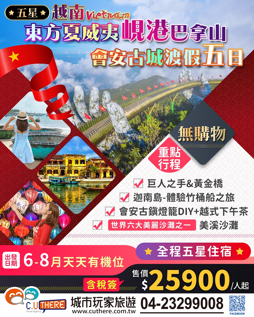 虎耀五星】 東方夏威夷~峴港巴拿山、會安古城度假五日2023/09/11 -城市玩家旅遊