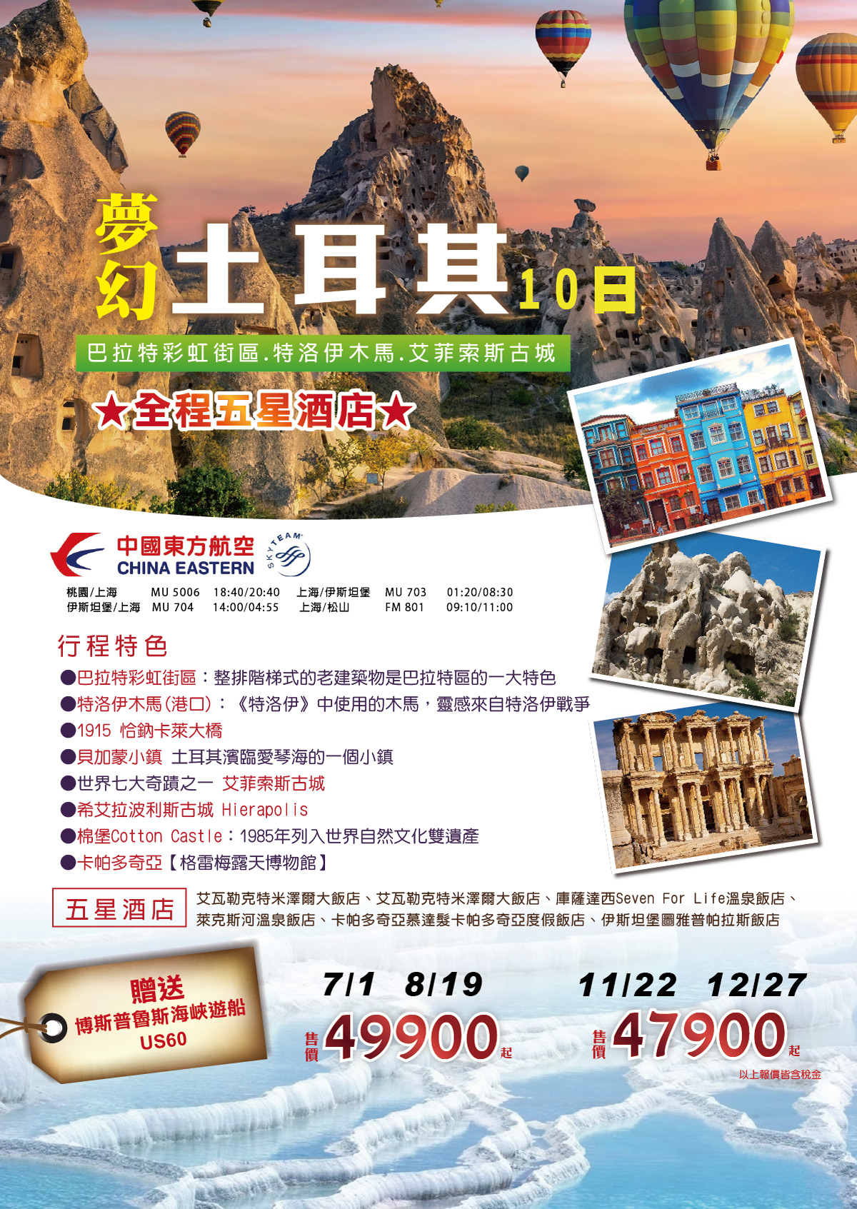 土耳其精彩10日(巴拉特彩虹街區、特洛伊木馬、艾菲索斯古城)~全程五星飯店2024/11/22 -城市玩家旅遊