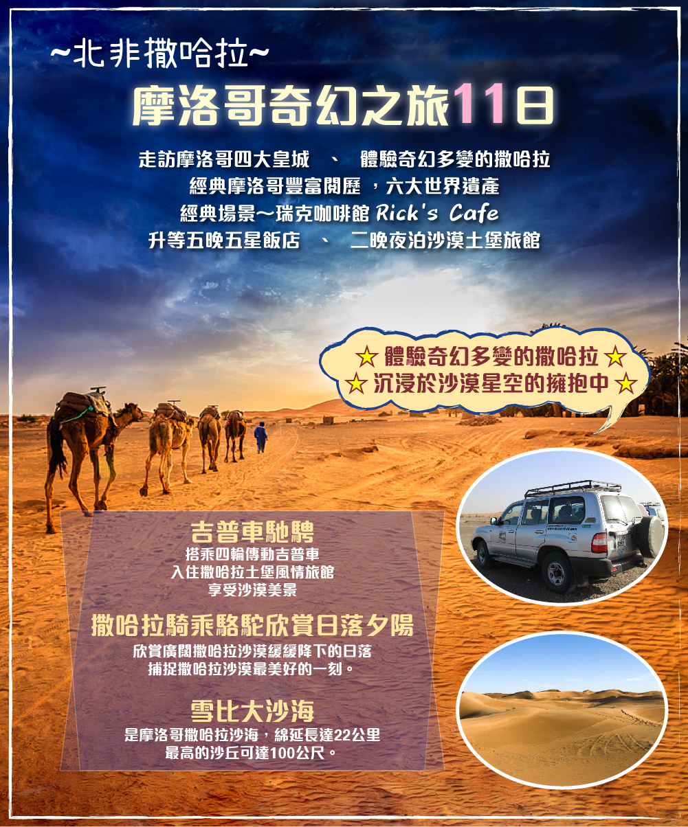 北非撒哈拉~摩洛哥奇幻之旅11日-城市玩家旅遊