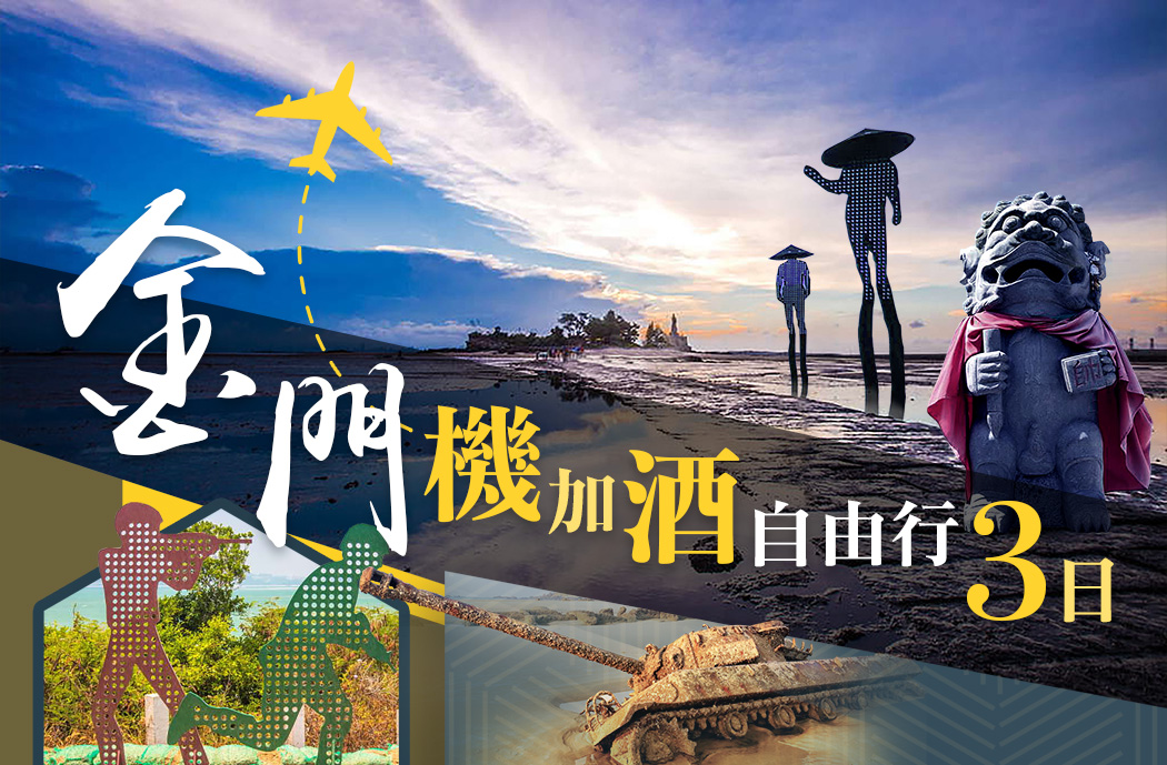 金門 自由行3日遊-城市玩家旅遊