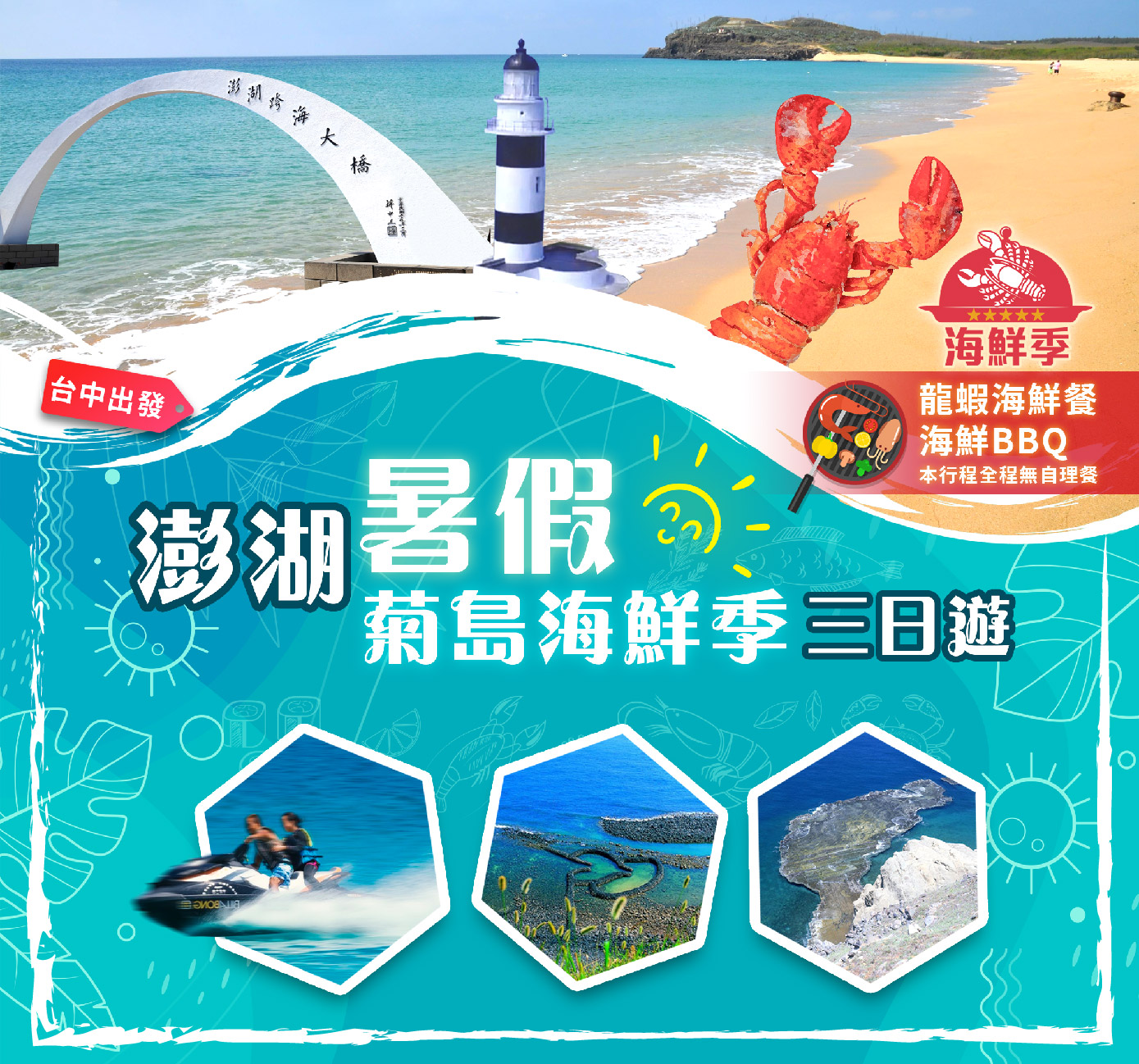 澎湖暑假菊島海鮮季三日遊