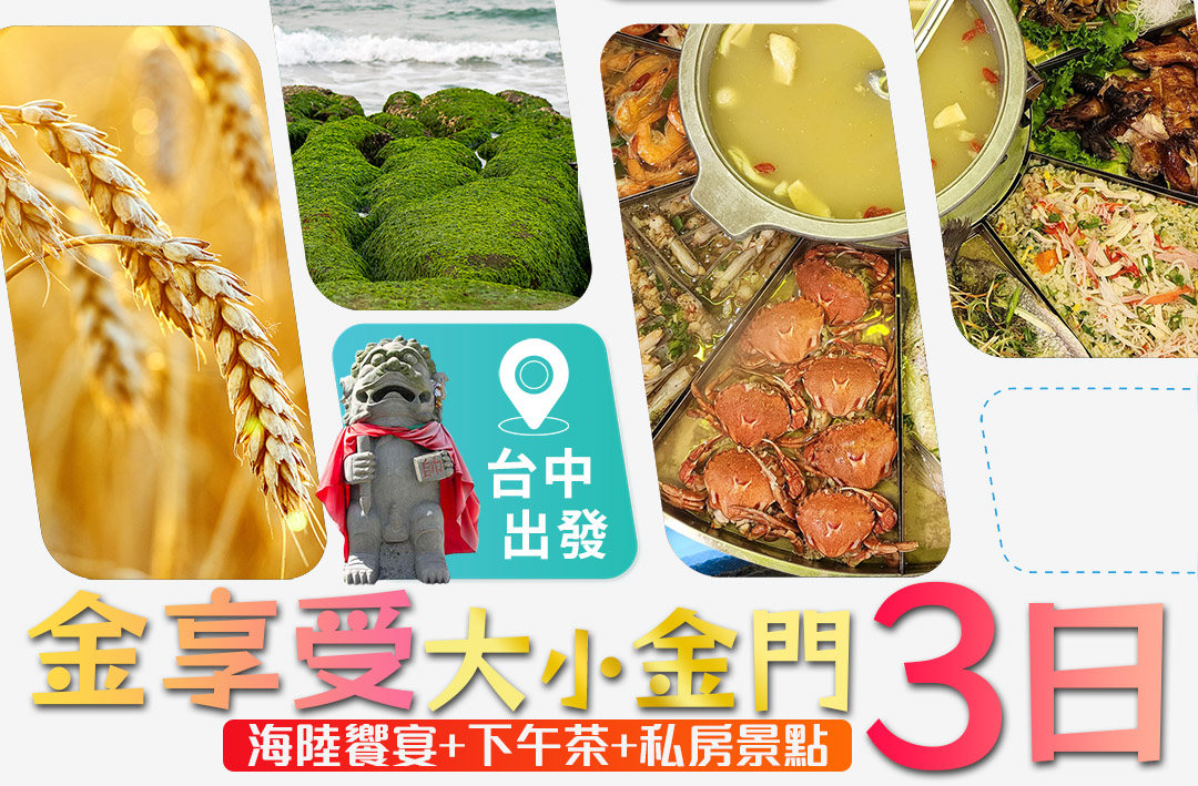 金享受~大小金門海陸饗宴下午茶私房景點(麥田.綠藻)3日-城市玩家旅遊
