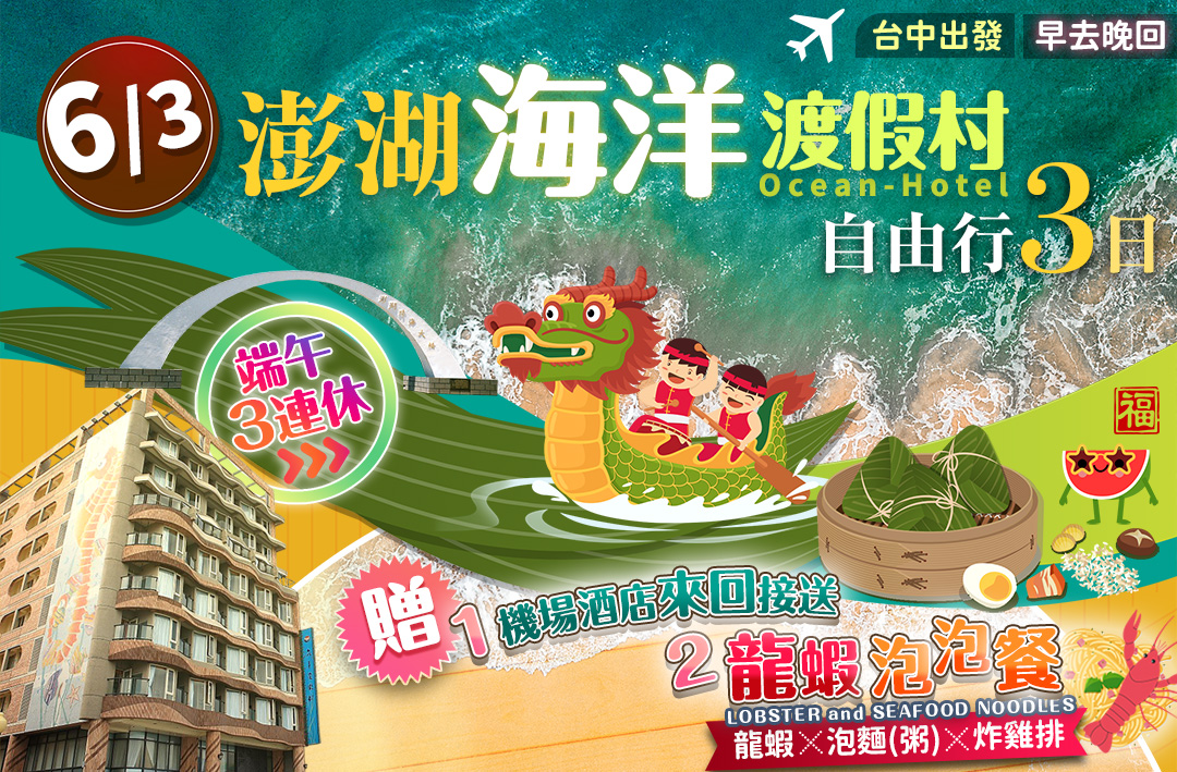 6/3端午三連休【海洋渡假村】自由行3日-城市玩家旅遊