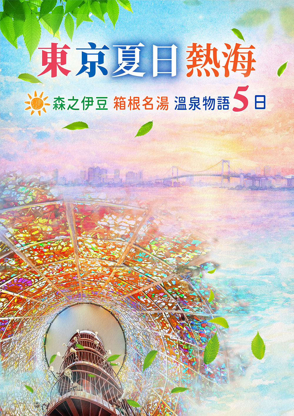東京夏日熱海~森之伊豆、箱根名湯溫泉