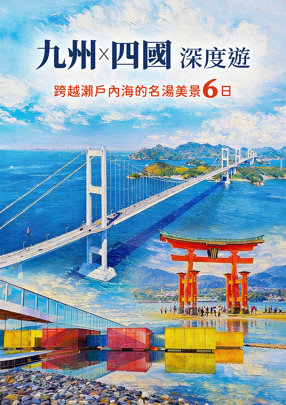 九州.四國.越瀨戶內海名湯美景