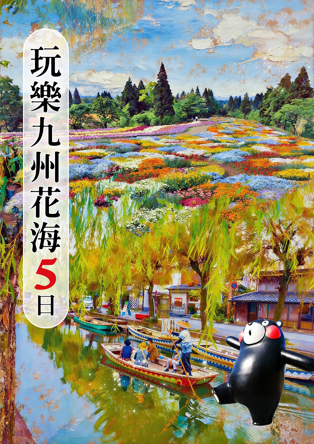 湯布院.九州自然野生動物園.柳川遊船.九重花公園.萌熊電車