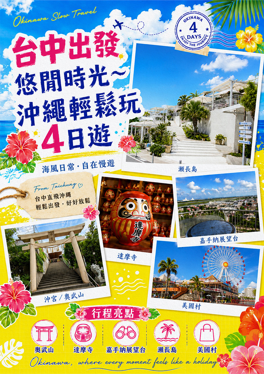 瀨長島海岸.系滿漁市場.達摩寺.嘉手納基地展望台.美國村（American Village）.奧武山+沖宮.忠孝酒場.新都心