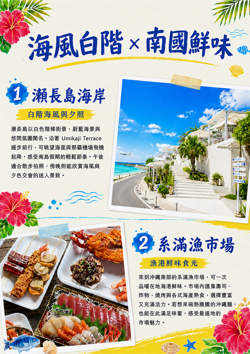 瀨長島海岸.系滿漁市場.達摩寺.嘉手納基地展望台.美國村（American Village）.奧武山+沖宮.忠孝酒場.新都心