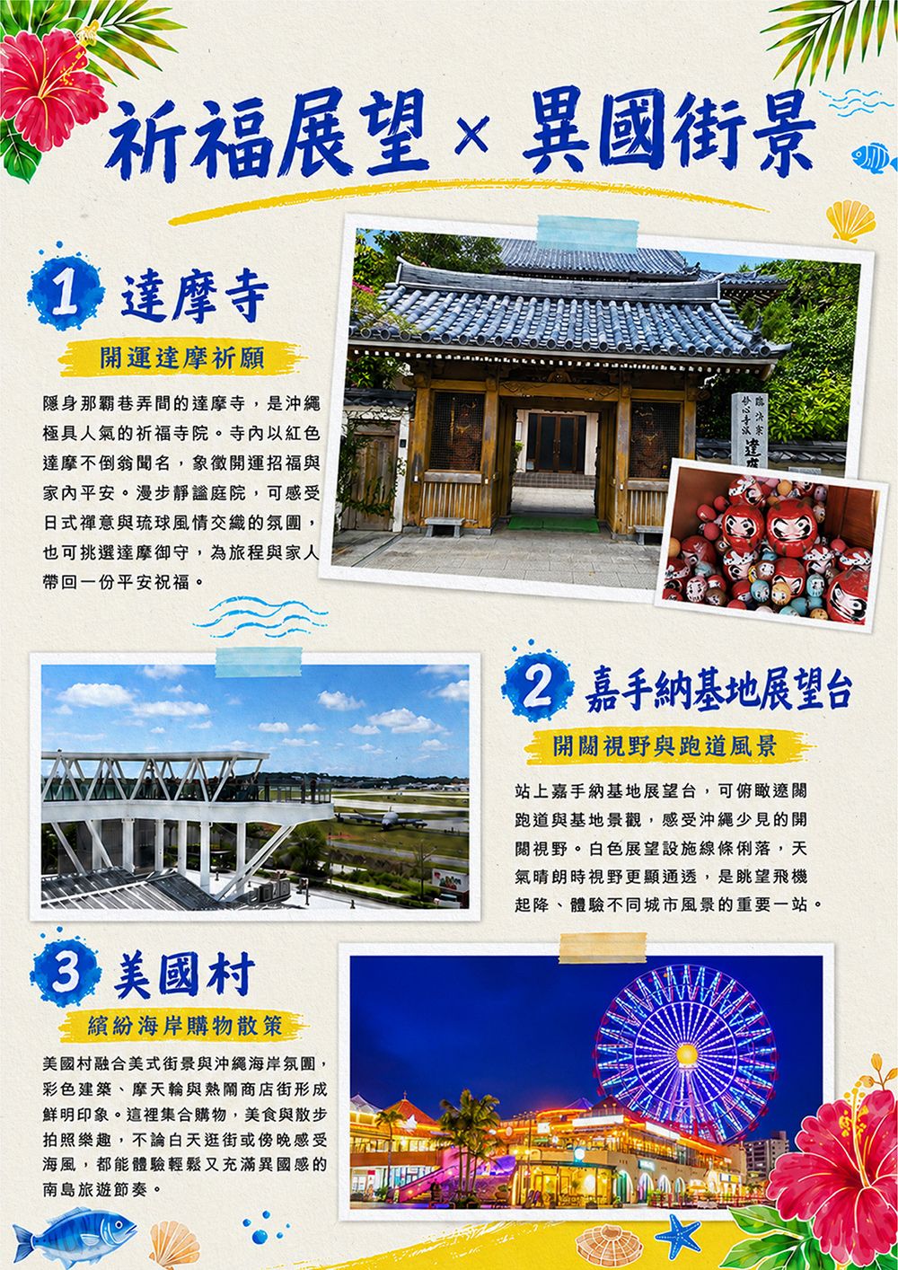 瀨長島海岸.系滿漁市場.達摩寺.嘉手納基地展望台.美國村（American Village）.奧武山+沖宮.忠孝酒場.新都心