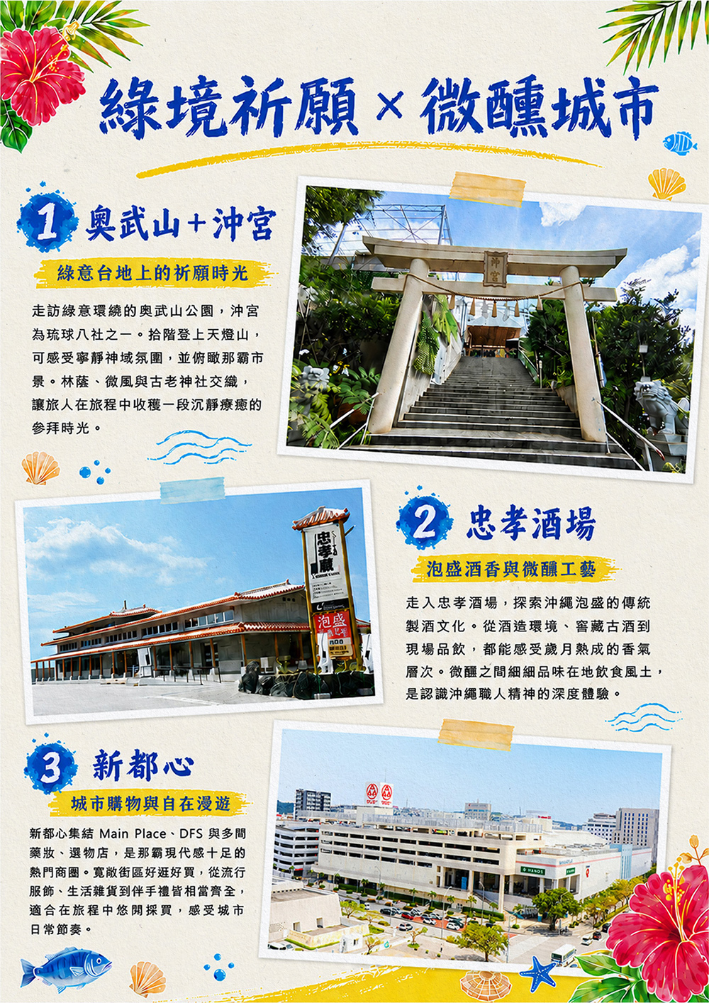 瀨長島海岸.系滿漁市場.達摩寺.嘉手納基地展望台.美國村（American Village）.奧武山+沖宮.忠孝酒場.新都心