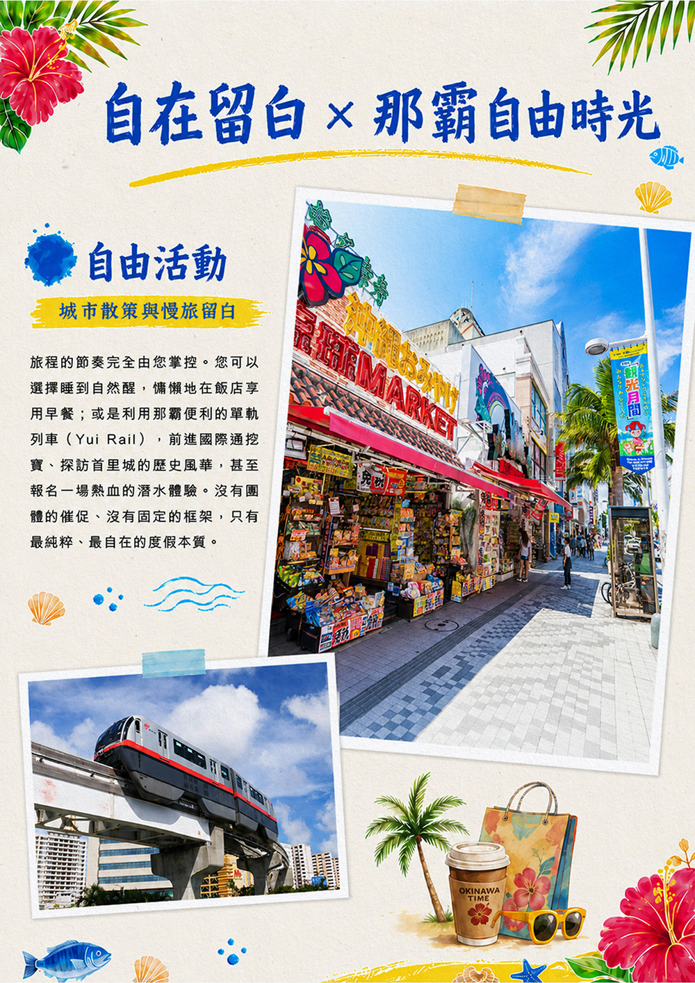 瀨長島海岸.系滿漁市場.達摩寺.嘉手納基地展望台.美國村（American Village）.奧武山+沖宮.忠孝酒場.新都心
