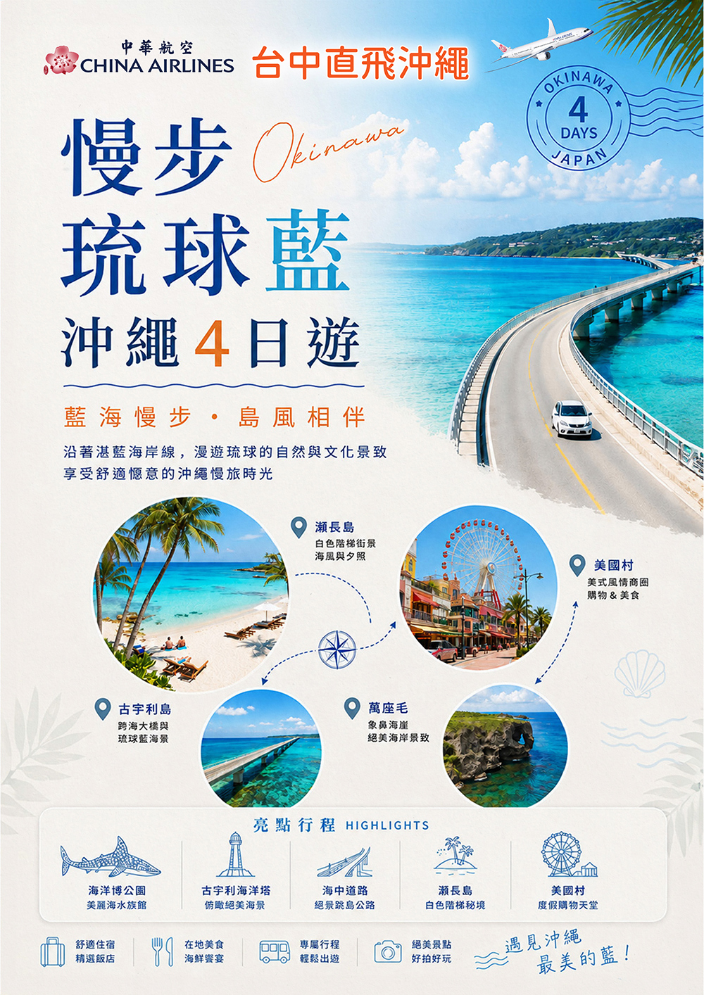 波之上神宮.波之上神宮.萬座毛.古宇利島.海洋博公園.嘉手納基地展望台.海中道路、宇流麻群島.美國村（American Village）.系滿漁市場