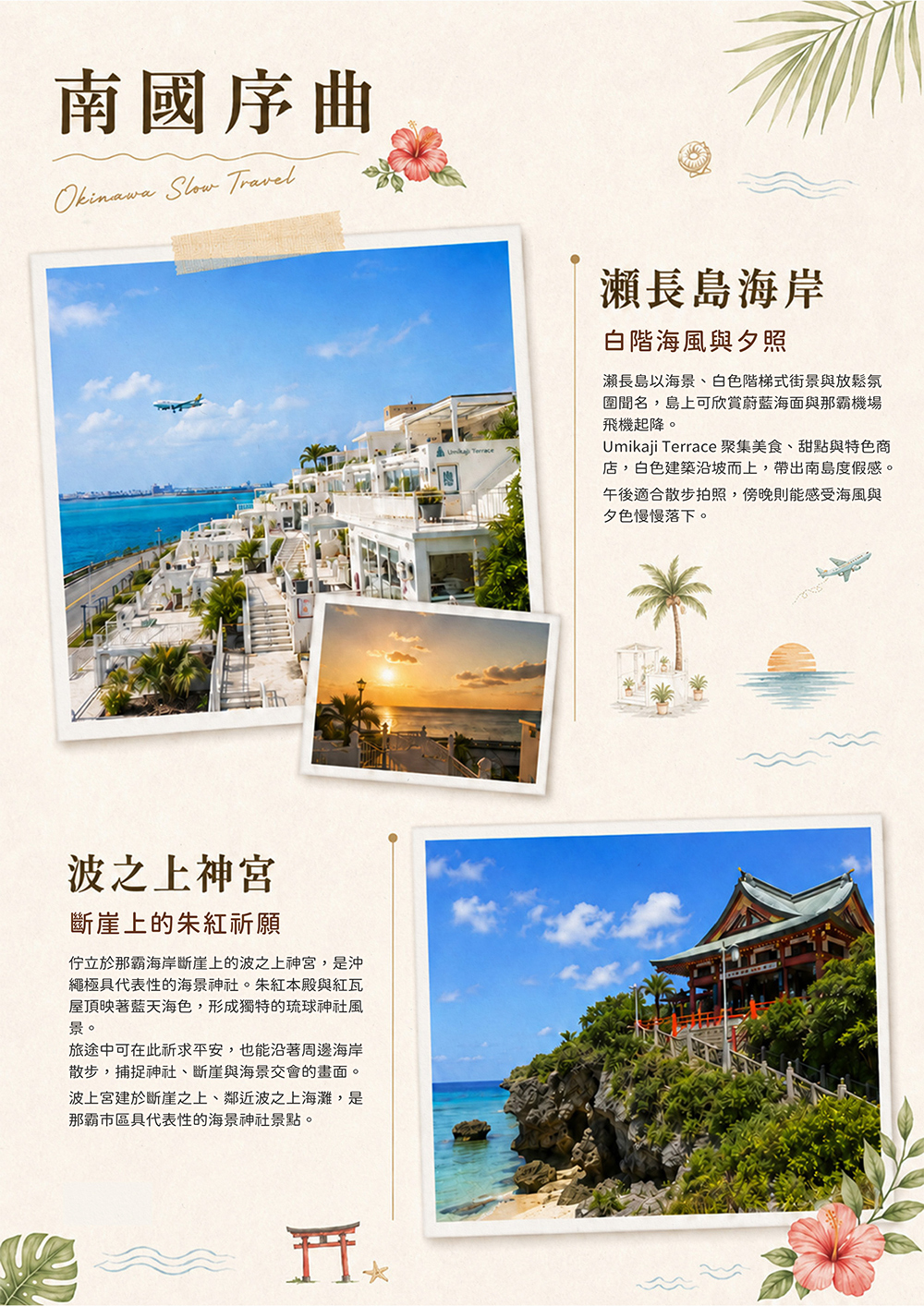 波之上神宮.波之上神宮.萬座毛.古宇利島.海洋博公園.嘉手納基地展望台.海中道路、宇流麻群島.美國村（American Village）.系滿漁市場