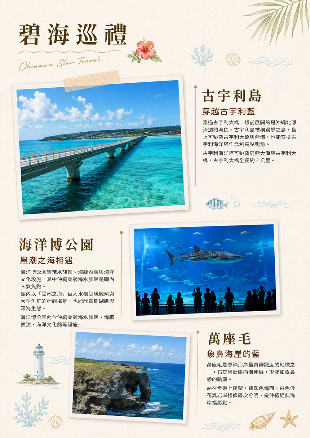波之上神宮.波之上神宮.萬座毛.古宇利島.海洋博公園.嘉手納基地展望台.海中道路、宇流麻群島.美國村（American Village）.系滿漁市場