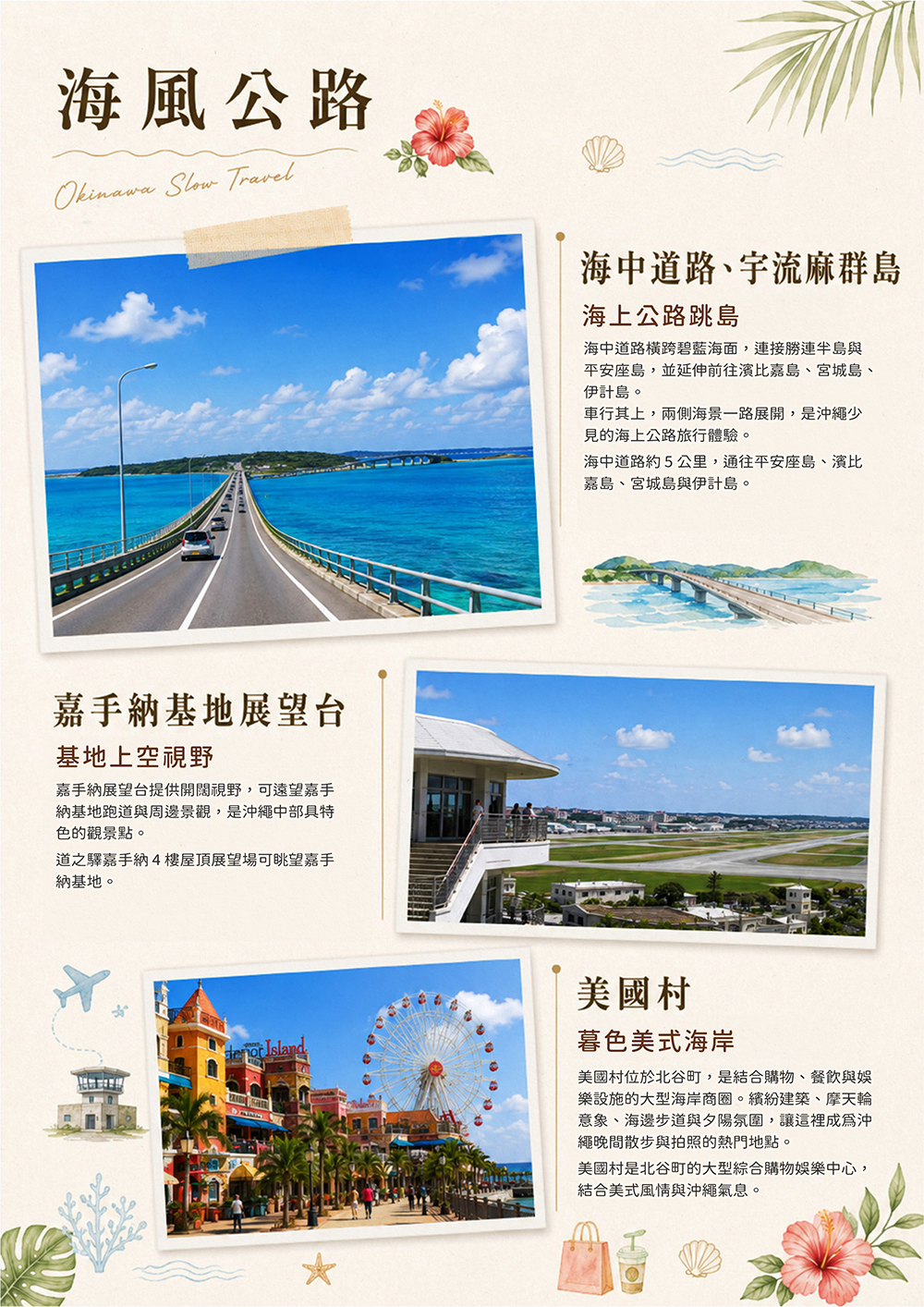 波之上神宮.波之上神宮.萬座毛.古宇利島.海洋博公園.嘉手納基地展望台.海中道路、宇流麻群島.美國村（American Village）.系滿漁市場
