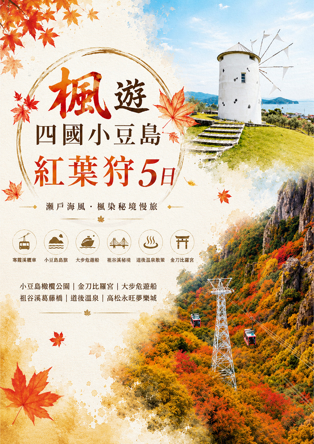 小豆島‧祖谷溪葛藤橋‧鳴門漩渦‧小豆溫泉
