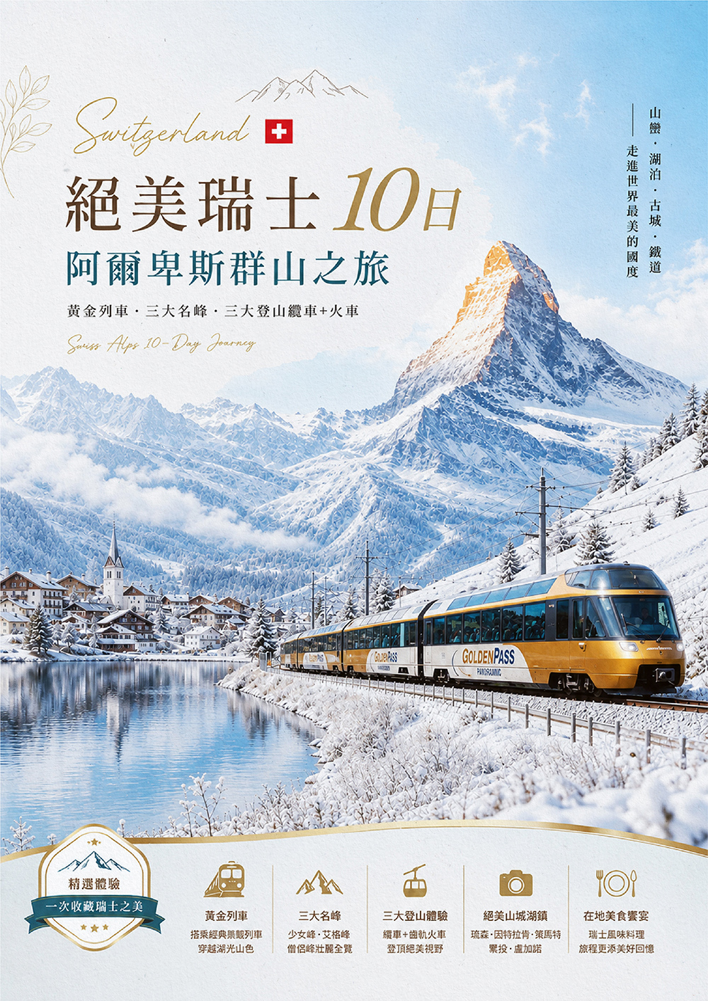 黃金列車、三大名峰、三大登山纜車+火車