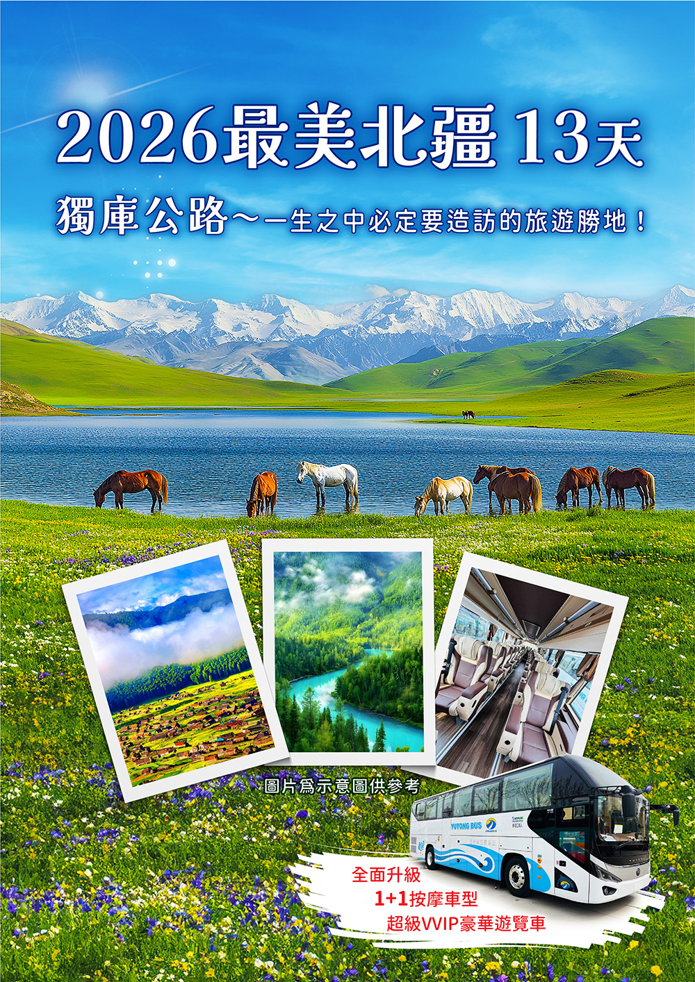 2026最美北疆~獨庫公路.阿勒泰.禾木村.喀納斯湖.巴音布魯克.天山風光13天-城市玩家旅遊