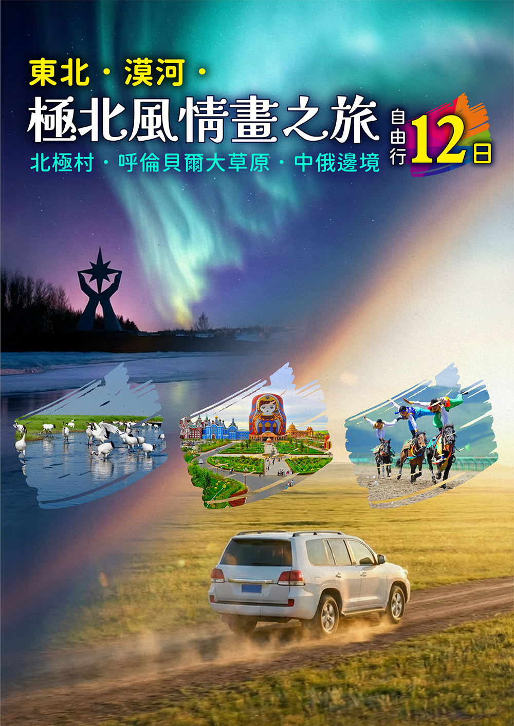 東北.漠河.北極村.呼倫貝爾大草原中俄邊境