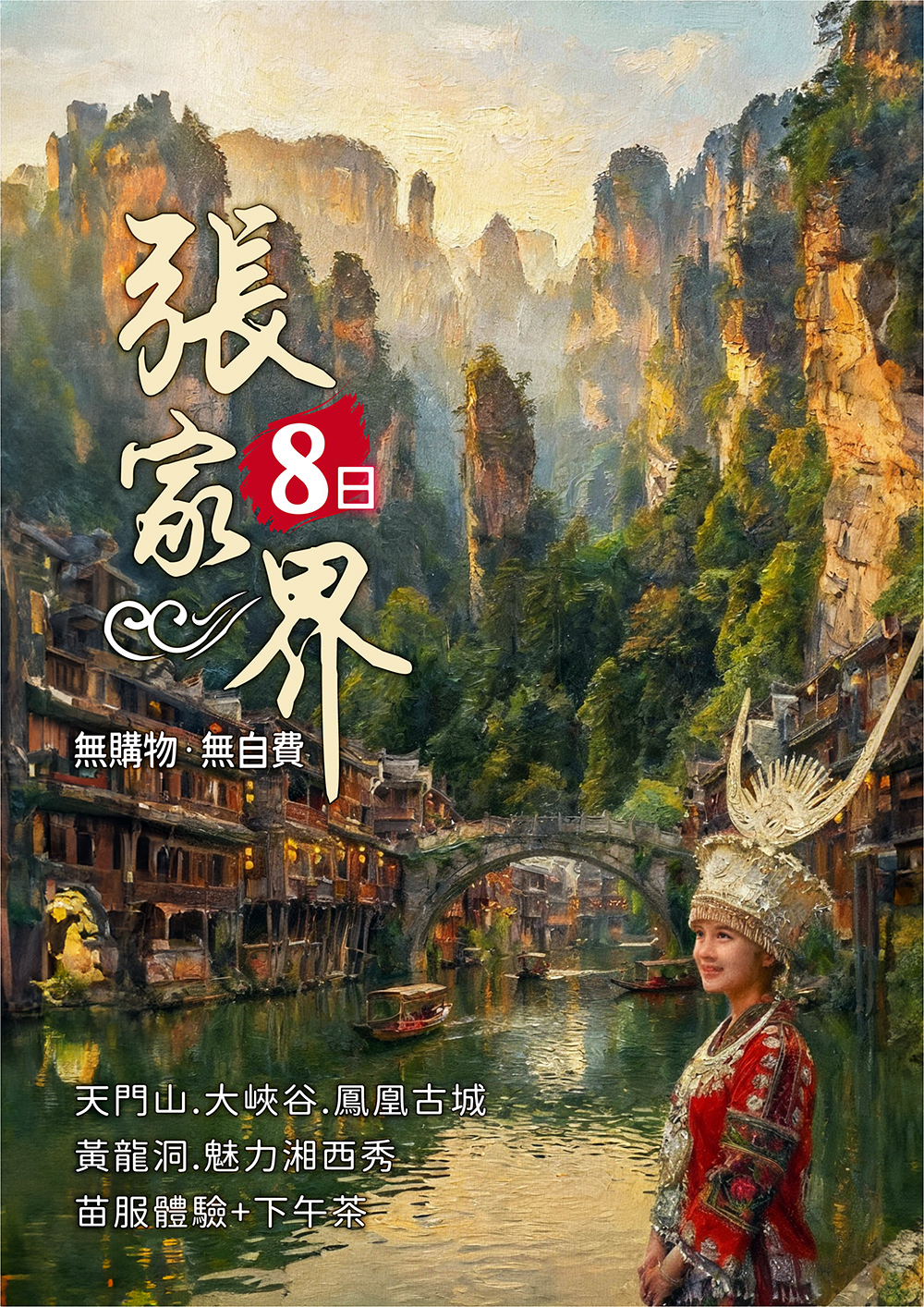 張家界天門山.大峽谷.鳳凰古城.黃龍洞.魅力湘西秀.苗服體驗+下午茶