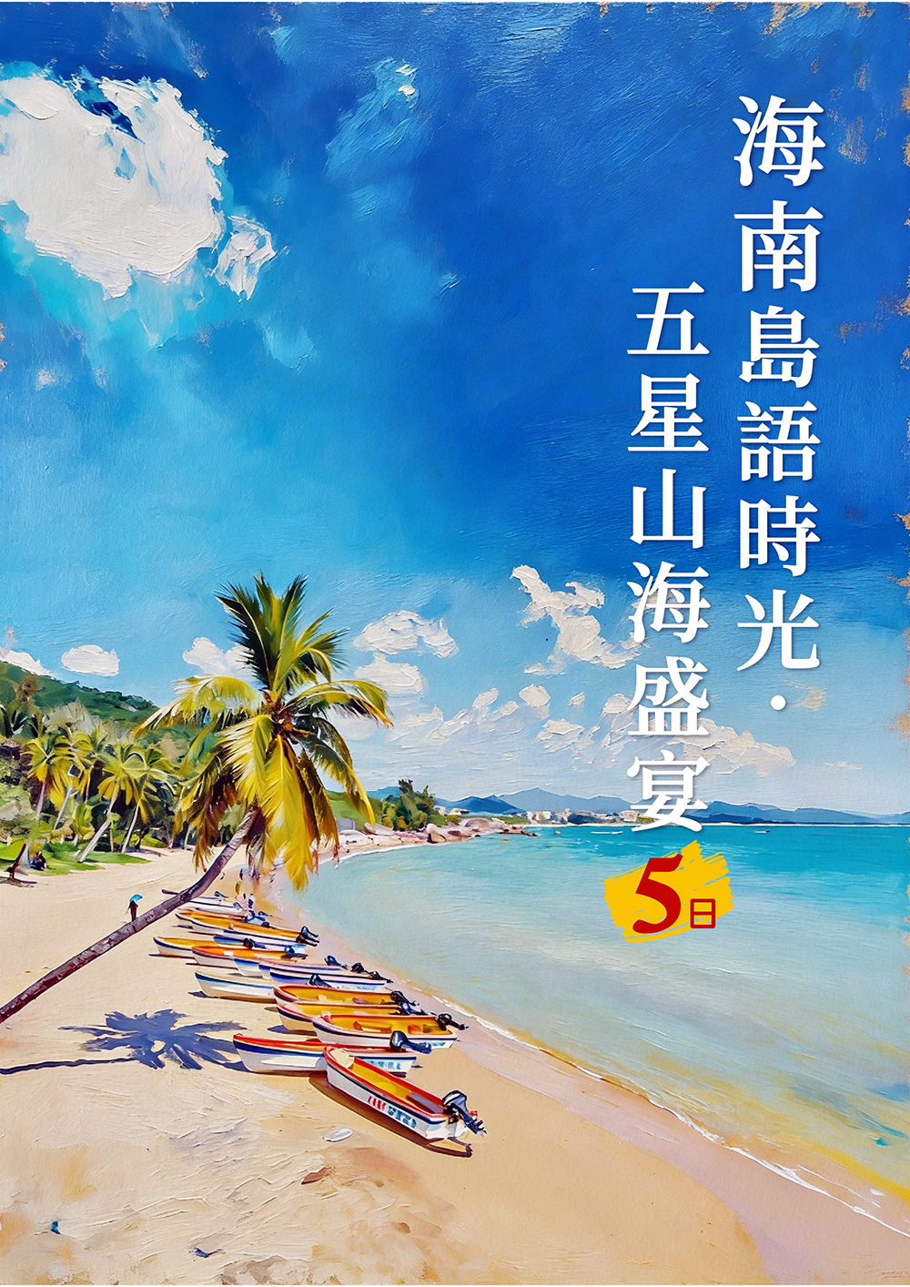 海花島歐堡酒店.神玉島.五指山毛納村.天涯海角.108米高海上觀音.三角梅科博園.三亞檳榔民族村.亞龍灣玫瑰谷.博鰲水城+船遊玉帶灘.海口東坡老碼頭.天空之山.雲洞圖書館