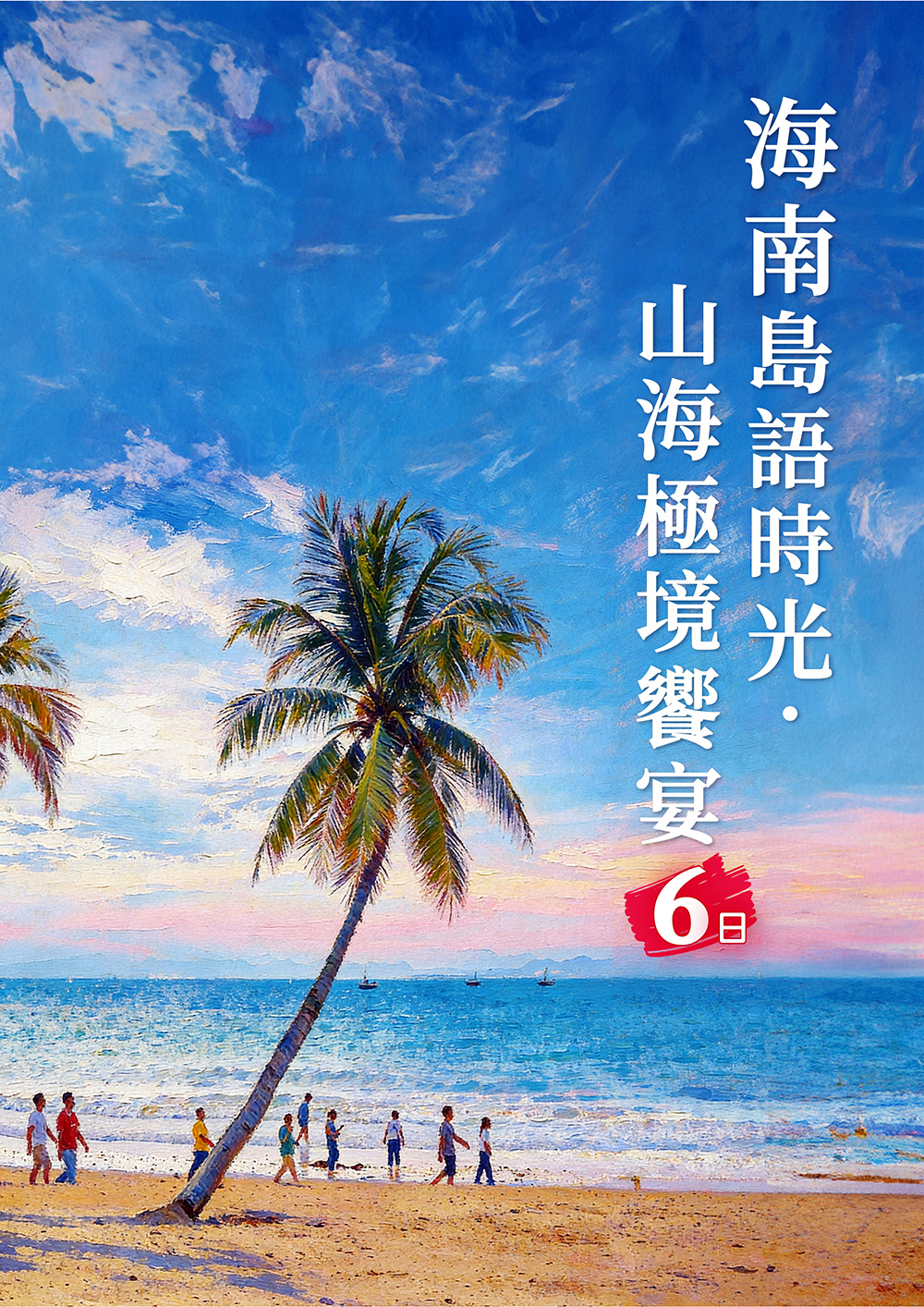 海花島歐堡酒店.神玉島.五指山毛納村.天涯海角.108米高海上觀音.三角梅科博園.三亞檳榔民族村.亞龍灣玫瑰谷.博鰲水城+船遊玉帶灘.海口東坡老碼頭.天空之山.雲洞圖書館