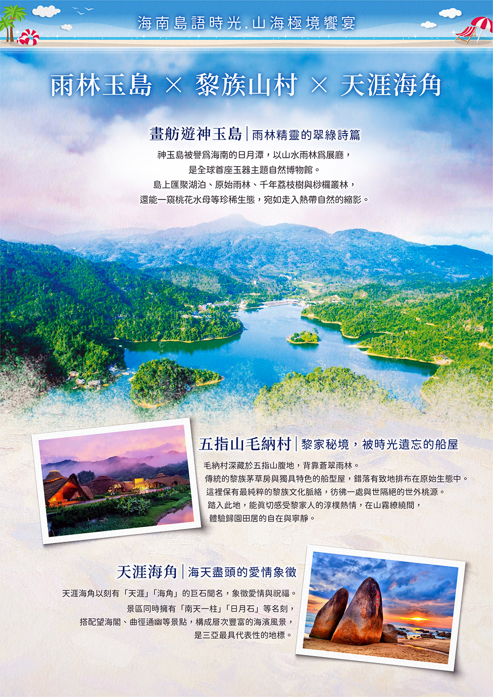 海花島歐堡酒店.神玉島.五指山毛納村.天涯海角.108米高海上觀音.三角梅科博園.三亞檳榔民族村.亞龍灣玫瑰谷.博鰲水城+船遊玉帶灘.海口東坡老碼頭.天空之山.雲洞圖書館