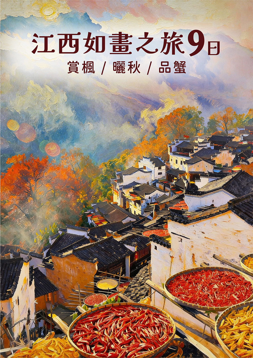 賞楓曬秋品蟹/廬山/景德鎮/婺女洲/篁嶺/望仙谷/龍虎山/杭州