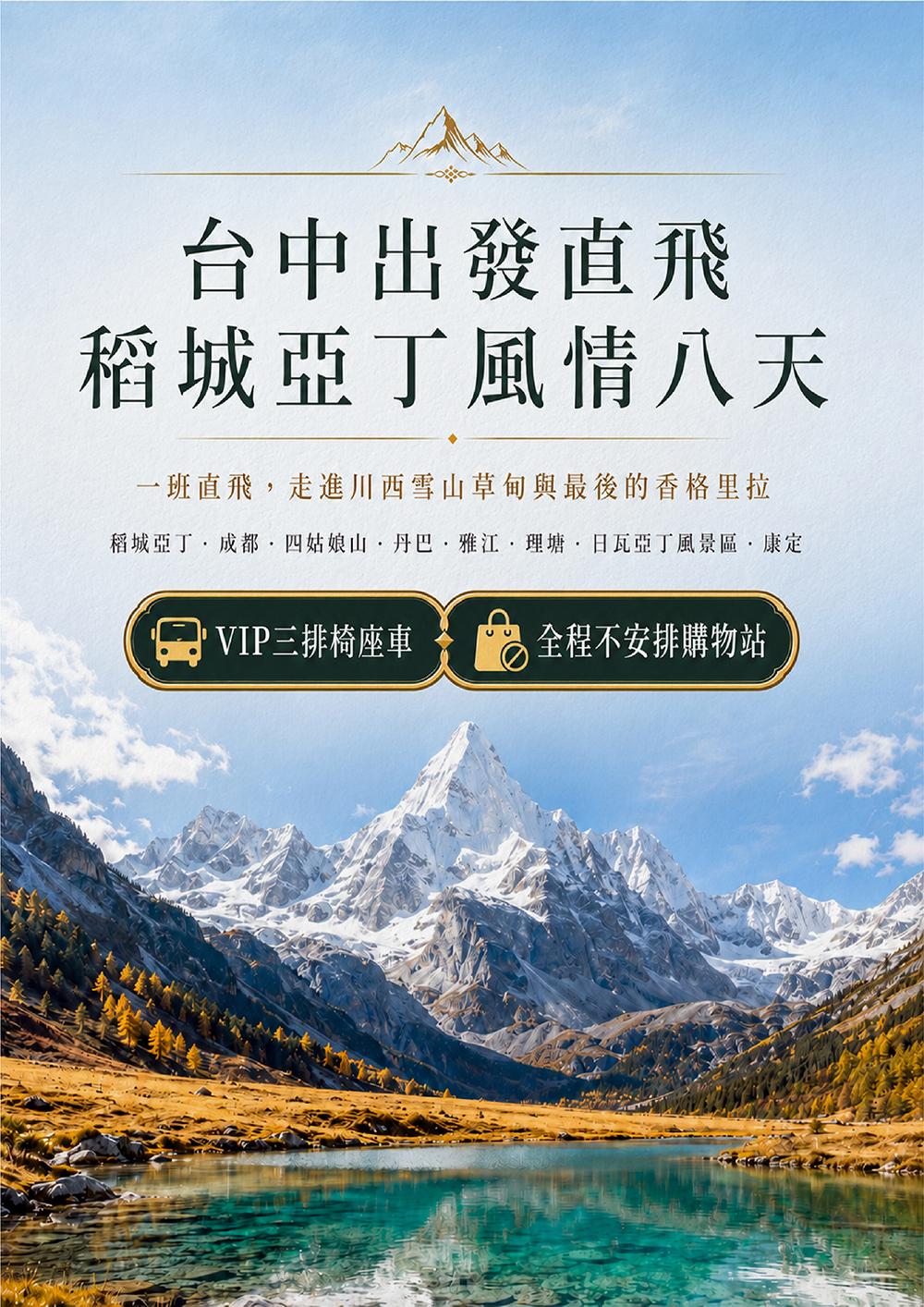 成都.四姑娘山.丹巴.雅江.理塘.日瓦~亞丁風景區.康定