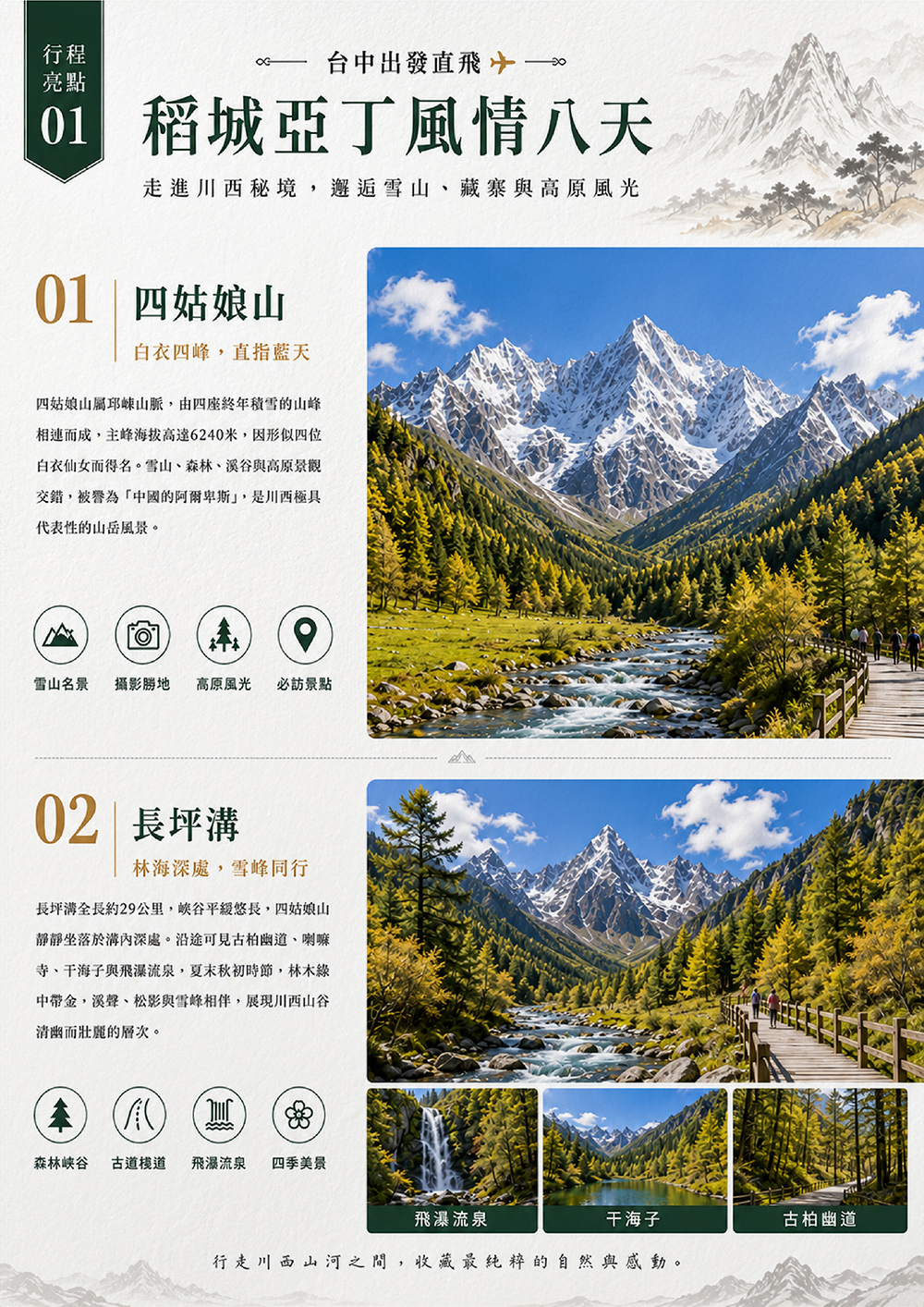 成都.四姑娘山.丹巴.雅江.理塘.日瓦~亞丁風景區.康定