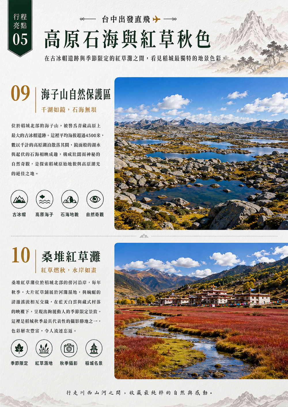 成都.四姑娘山.丹巴.雅江.理塘.日瓦~亞丁風景區.康定