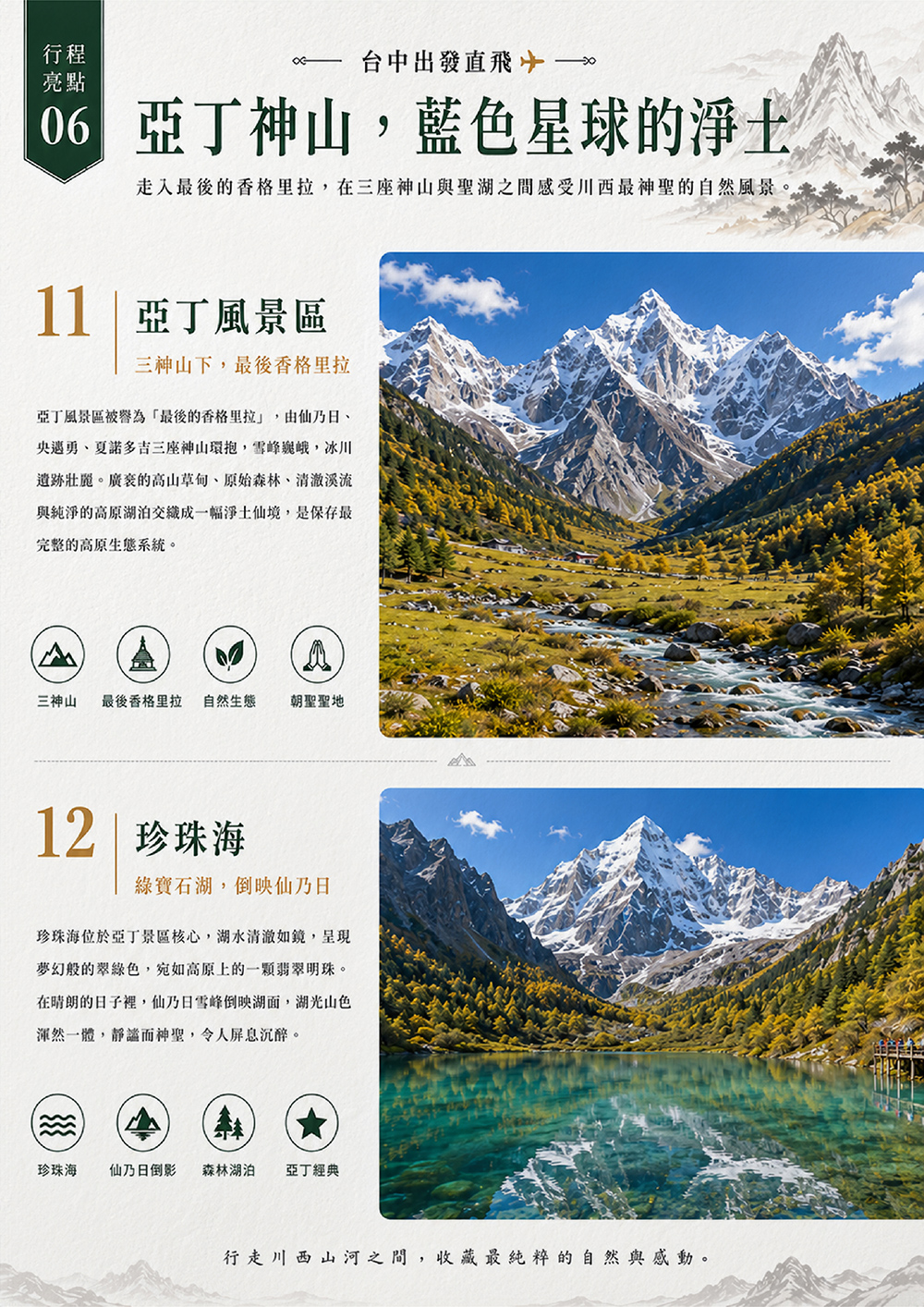 成都.四姑娘山.丹巴.雅江.理塘.日瓦~亞丁風景區.康定