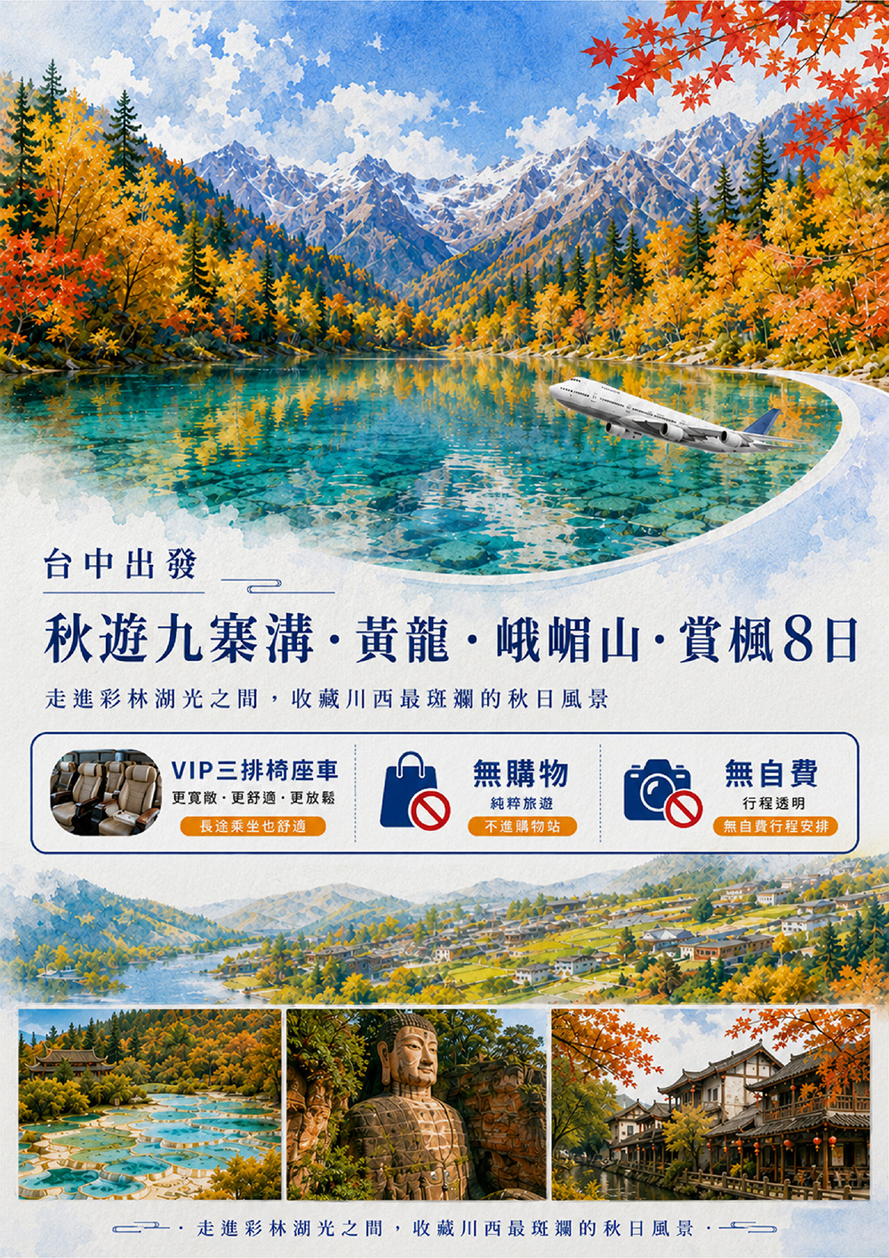 秋遊九寨溝．黃龍．峨嵋山．賞楓