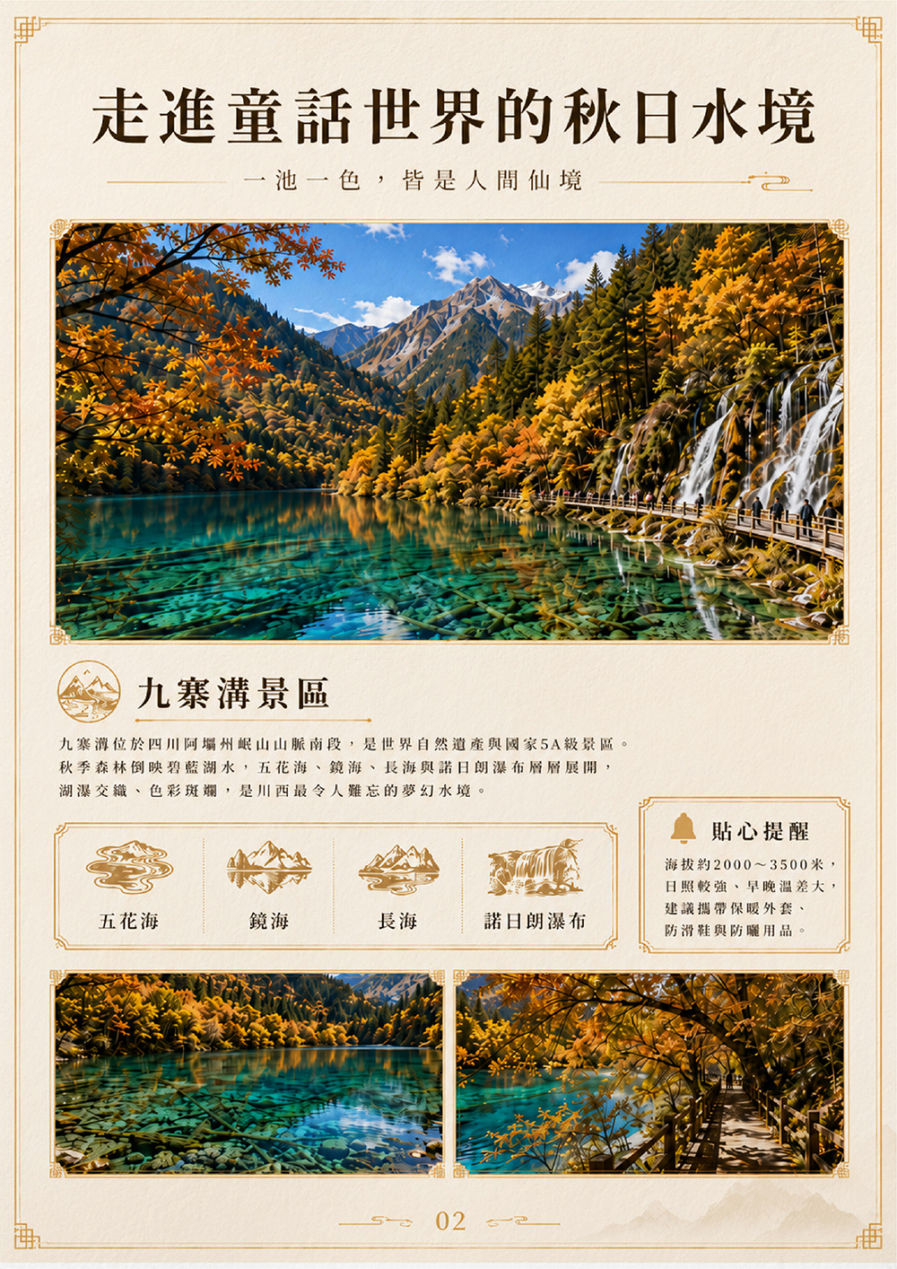 秋遊九寨溝．黃龍．峨嵋山．賞楓